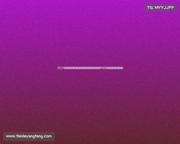 2024年度全球体育重大赛事全景回顾:奥运荣耀世界杯激情NBA巅峰网球大满贯精华集锦