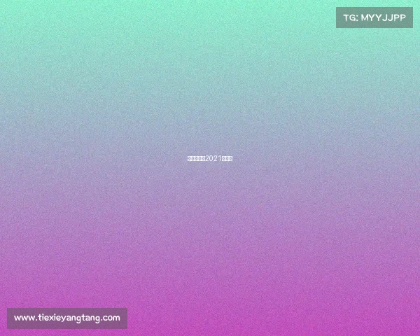 羽毛球赛事2021时间表 羽毛球赛事2021时间表