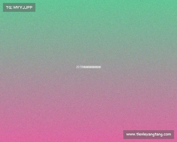 2018国际赛事迪拜、迪拜锦标赛