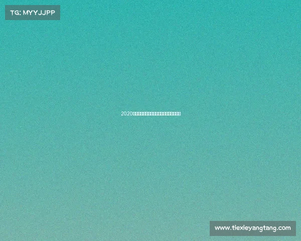 2020年全球体育赛事安排大全重要赛事日程一览 2020年全球体育赛事安排大全重要赛事日程一览